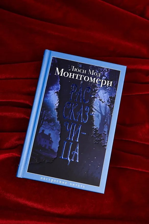 Книга Рассказчица (Люси Мод Монтгомери) — 10