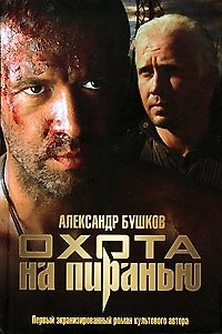 Книга Охота на Пиранью (Александр Бушков) — 1