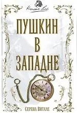 Книга Пушкин в западне (Серена Витале) — 1