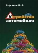 Устройство автомобиля: учебное пособие — 2195953 — 1