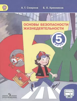 ОБЖ 5 кл. Учебник (4,5 изд) (м) Смирнов (ФГОС) (эл. Прил. На сайте) — 2468547 — 1