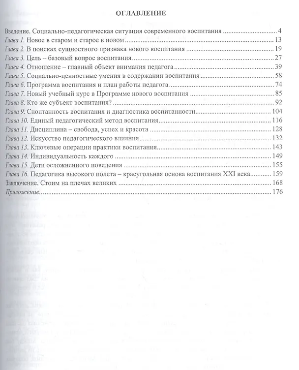 Книга Воспитание - XXI век. Методика и искусство (Надежда Щуркова, Михаил Мухин) — 2