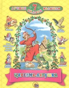 7 СКАЗОК. ЦАРЕВНА - ЛЯГУШКА  (10 шт)