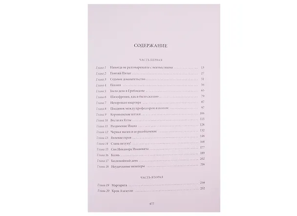 Книга Мастер и Маргарита (Михаил Булгаков) — 2