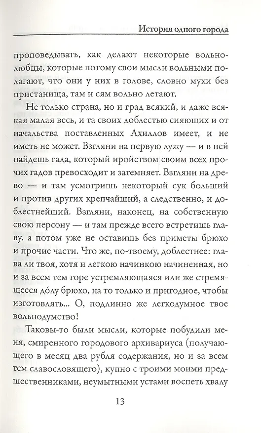 Книга История одного города (Михаил Салтыков-Щедрин) — 4