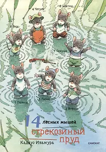 14 лесных мышей. Стрекозиный пруд