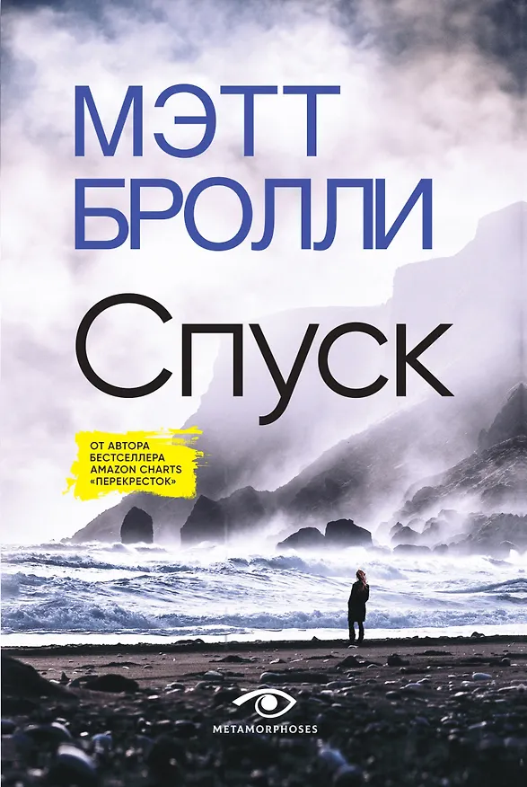 Книга Спуск (Мэтт Бролли) — 1