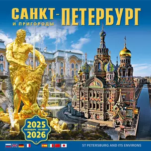 Календарь 2025-2026г 300*300 "Санкт-Петербург и пригороды" настенный, на скрепке — 3037013 — 1