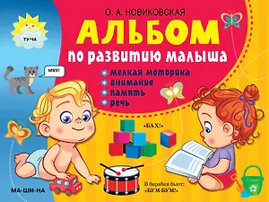 Альбом по развитию малыша: мелкая моторика, внимание, память, речь