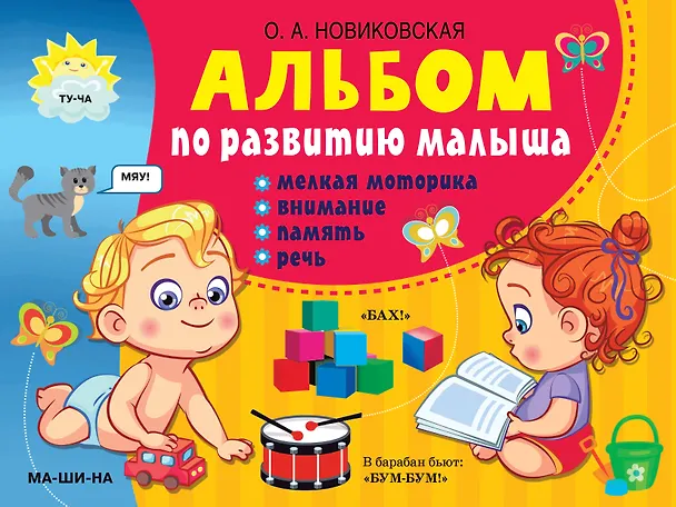 Книга Альбом по развитию малыша: мелкая моторика, внимание, память, речь (Ольга Новиковская) — 1