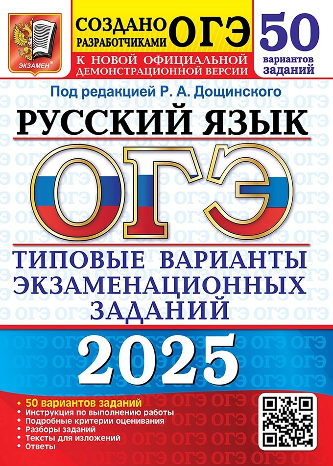 

ОГЭ 2025. Русский язык. Типовые варианты экзаменационных заданий. 50 вариантов заданий. Инструкция по выполнению работы. Подробные критерии оценивания. Разборы заданий. Тексты для изложений. Ответы