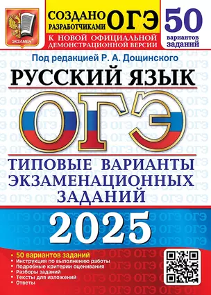 ОГЭ 2025. Русский язык. Типовые варианты экзаменационных заданий. 50 вариантов заданий. Инструкция по выполнению работы. Подробные критерии оценивания. Разборы заданий. Тексты для изложений. Ответы — 3063887 — 1