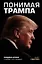 Понимая Трампа. Правдивая история о человеке, а не о президенте — 2656598 — 1