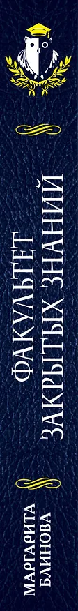 Книга Факультет закрытых знаний (Маргарита Блинова) — 3