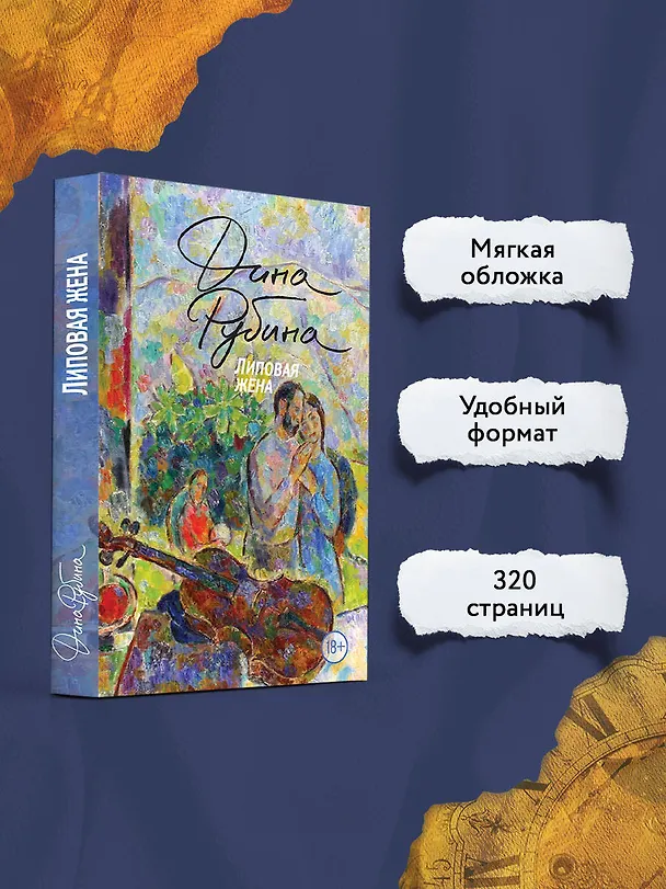 Книга Липовая жена (Дина Рубина) — 6