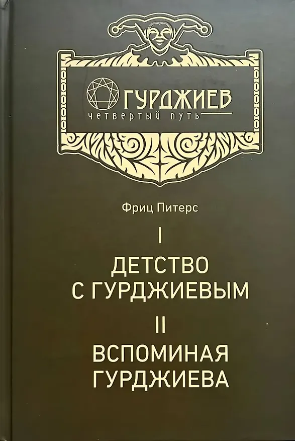 Книга Детство с Гурджиевым. Вспоминая Гурджиева (Фриц Питерс) — 1