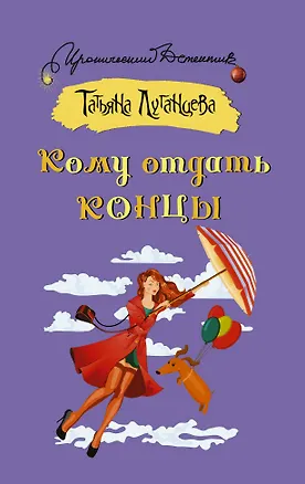 Книга Кому отдать концы (Татьяна Луганцева)