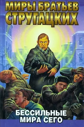 Книга Бессильные мира сего (Борис Стругацкий, Аркадий и Борис Стругацкие)