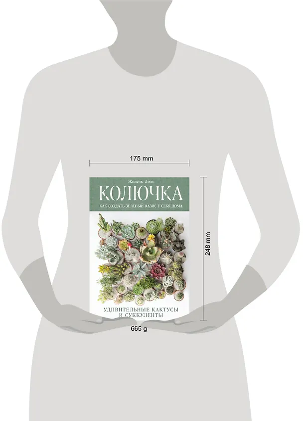 Книга Колючка: как создать зеленый оазис у себя дома. Удивительные кактусы и суккуленты (Жинель Леон) — 4