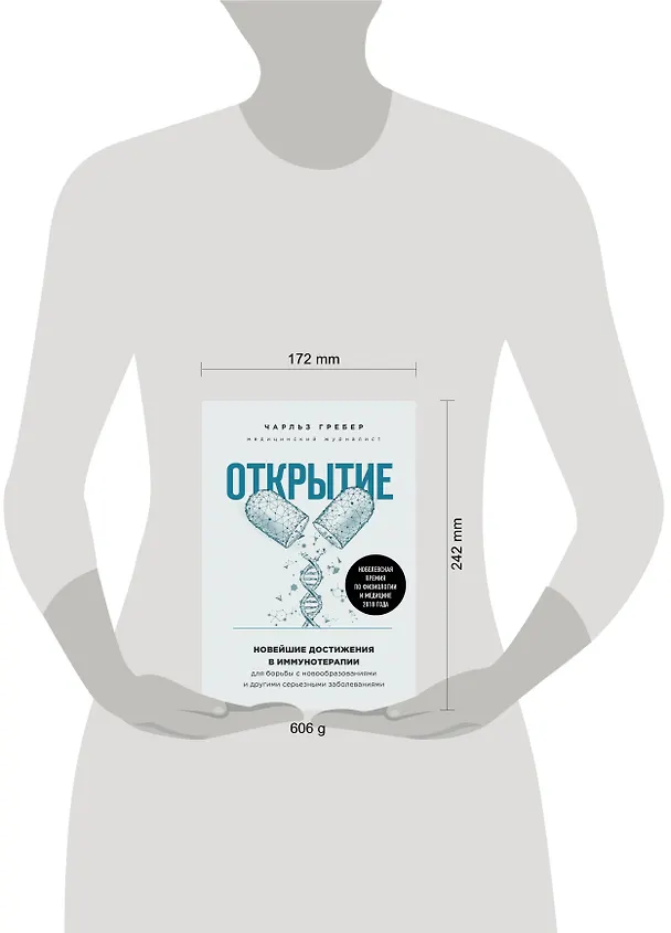 Книга Открытие. Новейшие достижения в иммунотерапии для борьбы с новообразованиями и другими серьезными заболеваниями (Чарльз Гребер) — 8