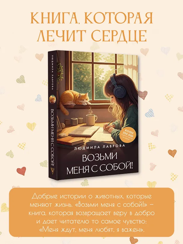 Книга Возьми меня с собой! (Людмила Лаврова) — 5