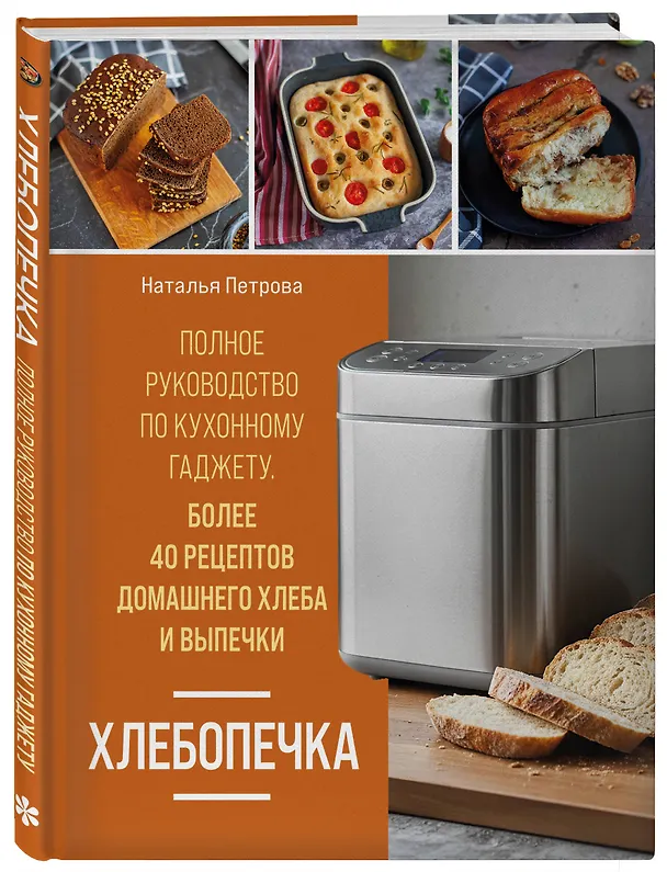 Книга Хлебопечка. Полное руководство по кухонному гаджету. Более 40 рецептов домашнего хлеба и выпечки (Наталья Петрова) — 4