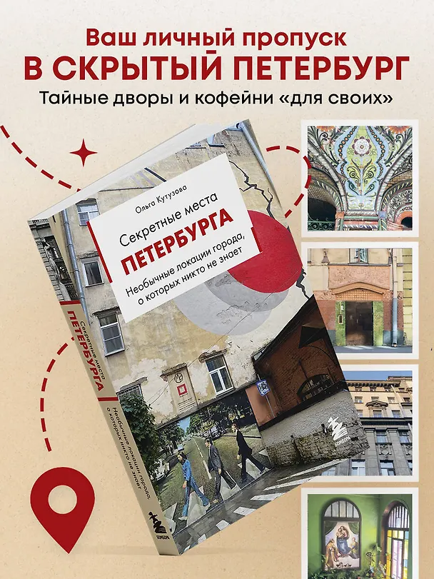 Книга Секретные места Петербурга. Необычные локации города, о которых никто не знает (Ольга Кутузова) — 5