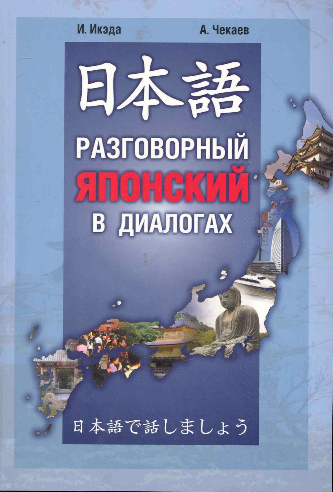 

Разговорный японский в диалогах.