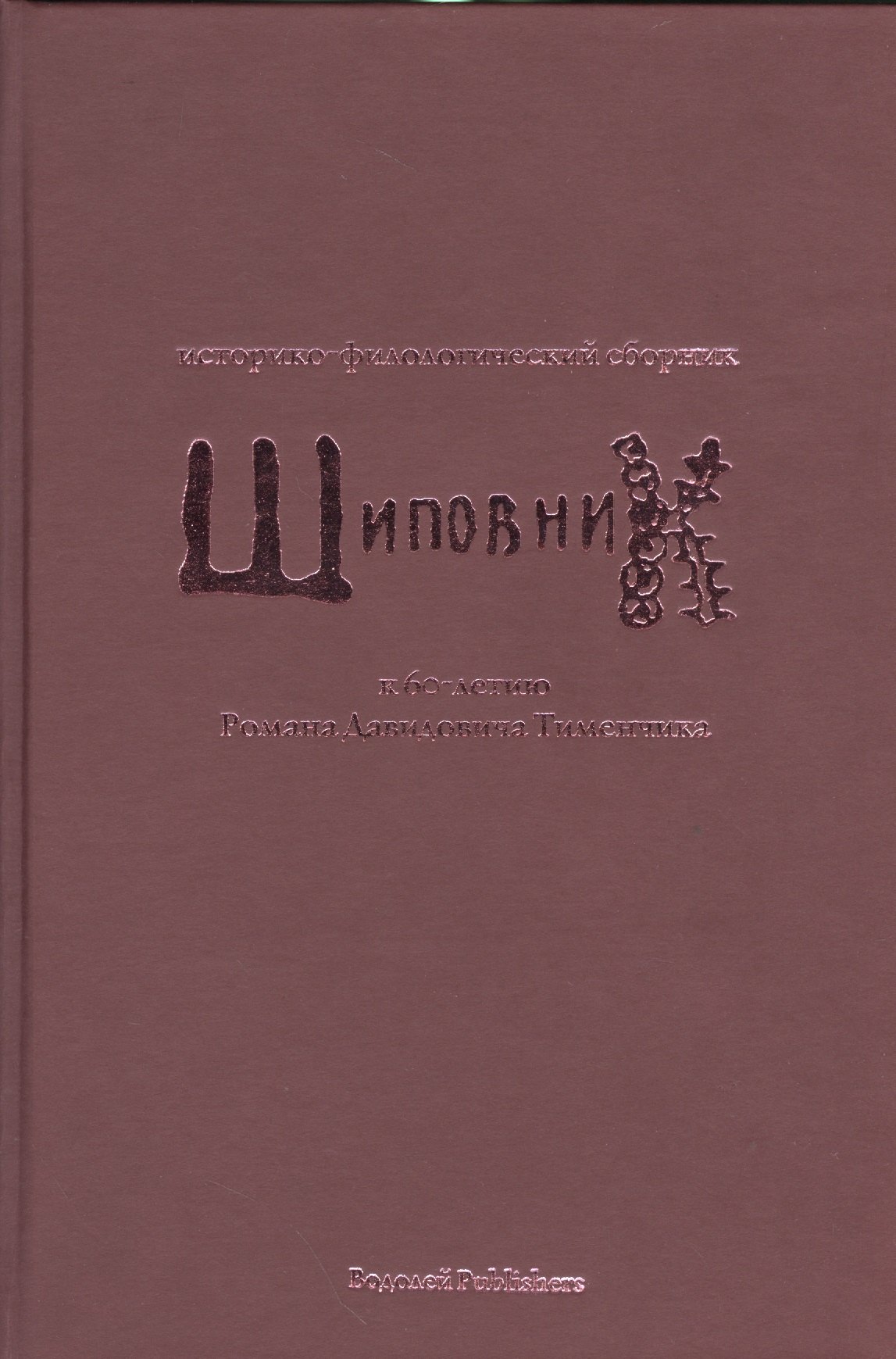 

Шиповник. Историко-филологический сборник к 60-летию Романа Давидовича Тименчика