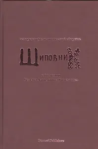 Шиповник. Историко-филологический сборник к 60-летию Романа Давидовича Тименчика