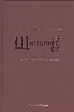 Шиповник. Историко-филологический сборник к 60-летию Романа Давидовича Тименчика — 2535549 — 1