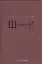 Шиповник. Историко-филологический сборник к 60-летию Романа Давидовича Тименчика — 2535549 — 1