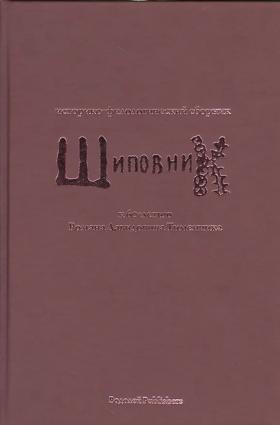 Книга Шиповник. Историко-филологический сборник к 60-летию Романа Давидовича Тименчика () — 1