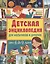 Детская энциклопедия для мальчиков и девочек от 6 до 9 лет — 2961682 — 1
