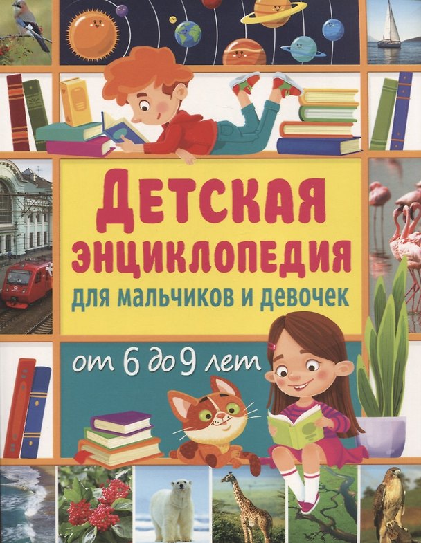 Книга Детская энциклопедия для мальчиков и девочек от 6 до 9 лет (Юлия Феданова) — 1