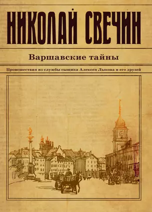 Варшавские тайны — 2395274 — 1