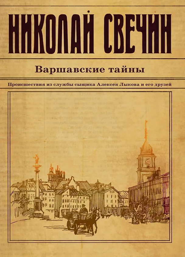 Книга Варшавские тайны (Николай Свечин) — 1