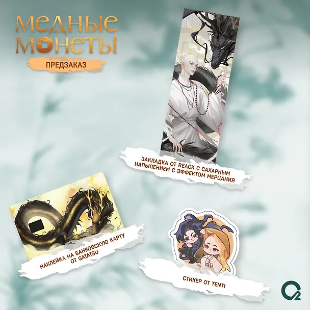 Книга Медные монеты даруют миру покой. Том 1: роман (Му Сули) — 4