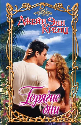 Книга Горячие дни: роман (Джейн Кренц)