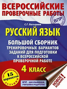 Русский язык. Большой сборник тренировочных вариантов заданий для подготовки к ВПР. 4 класс. 15 вариантов