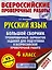 Русский язык. Большой сборник тренировочных вариантов заданий для подготовки к ВПР. 4 класс. 15 вариантов — 2762479 — 1