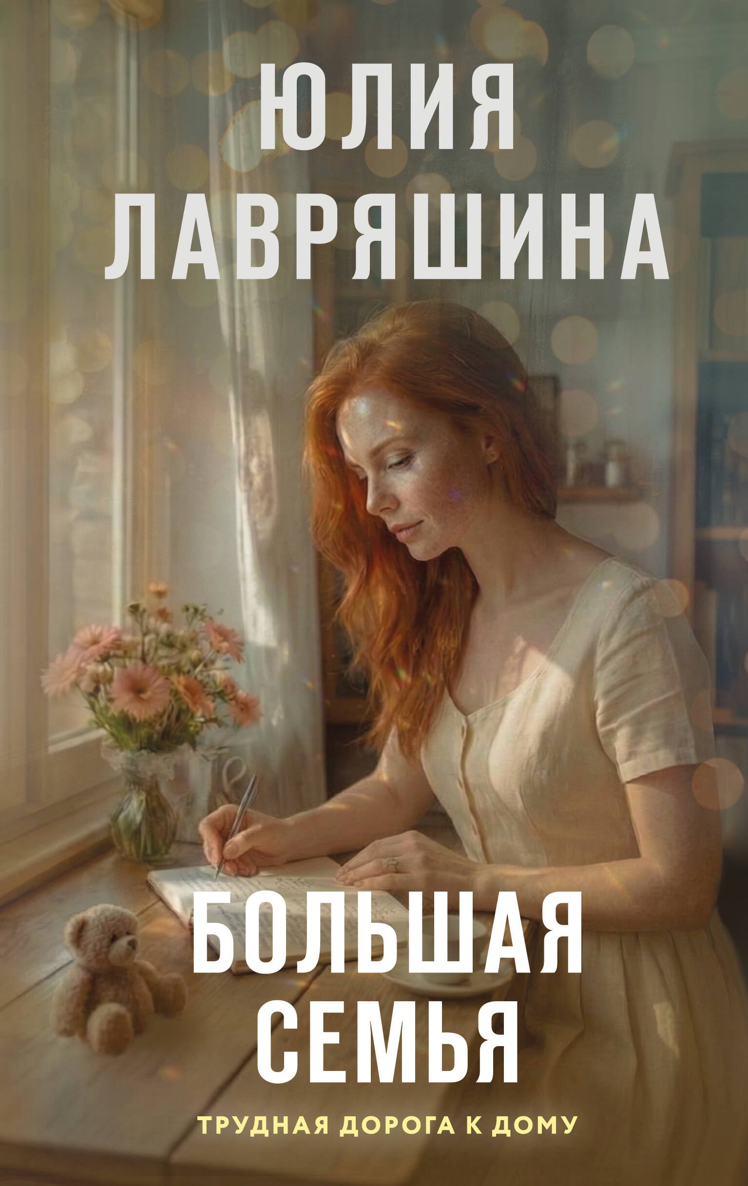 Лавряшина Юлия Александровна: Большая семья