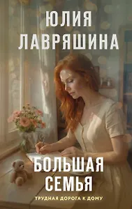 Большая семья