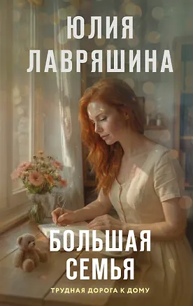 Книга Большая семья (Юлия Лавряшина)
