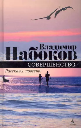 Совершенство: Повесть, рассказы. — 2272183 — 1