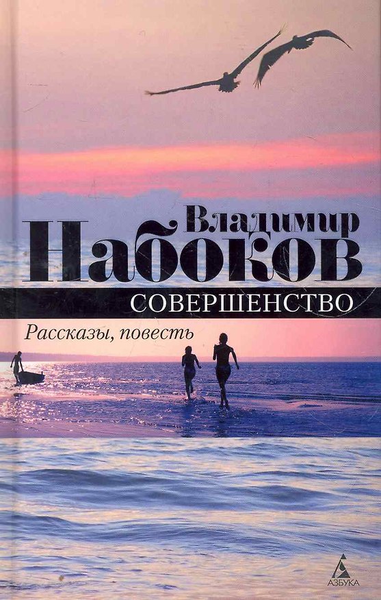 Книга Совершенство: Повесть, рассказы. (Владимир Набоков) — 1