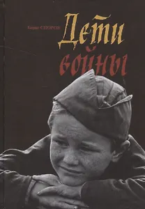 Дети войны