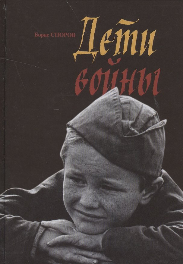 Книга Дети войны (Борис Споров) — 1