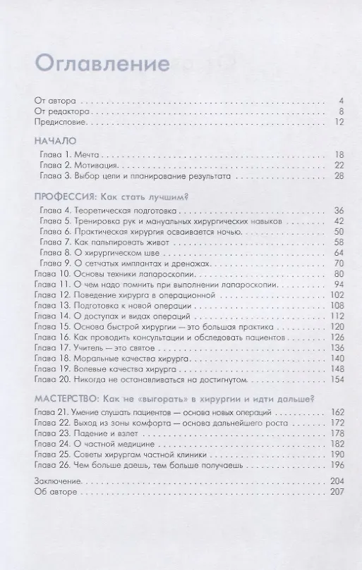 Книга Как стать успешным хирургом и оставаться им всю жизнь () — 2