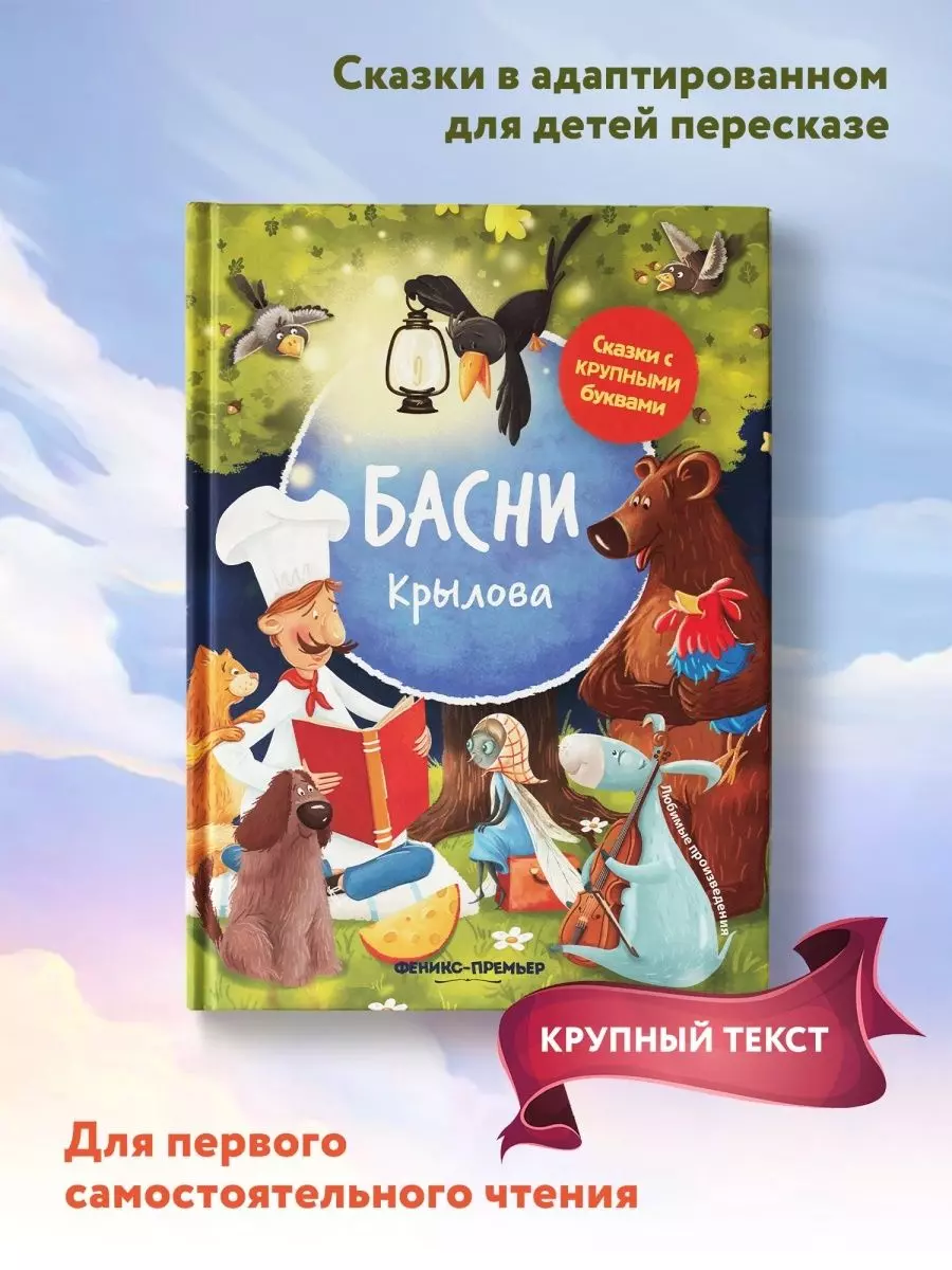 Басни Крылова (Иван Крылов) - купить книгу с доставкой в интернет-магазине  «Читай-город». ISBN: 978-5-222-37795-6